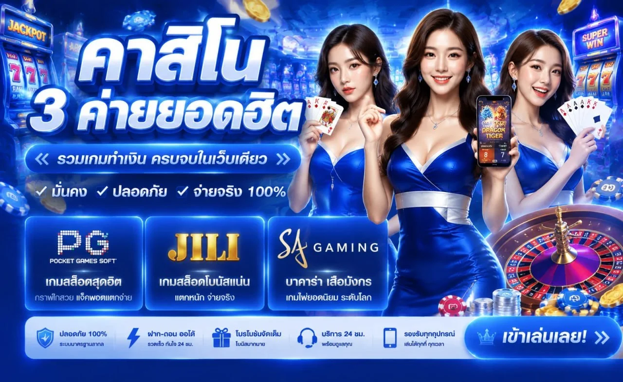 คาสิโนสด 3XBET บาคาร่าถ่ายทอดจากห้องจริง