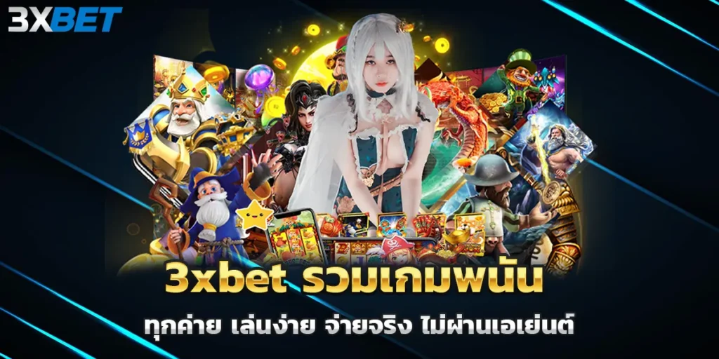 3xbet รวมเกมพนัน ทุกค่าย เล่นง่าย จ่ายจริง ไม่ผ่านเอเย่นต์