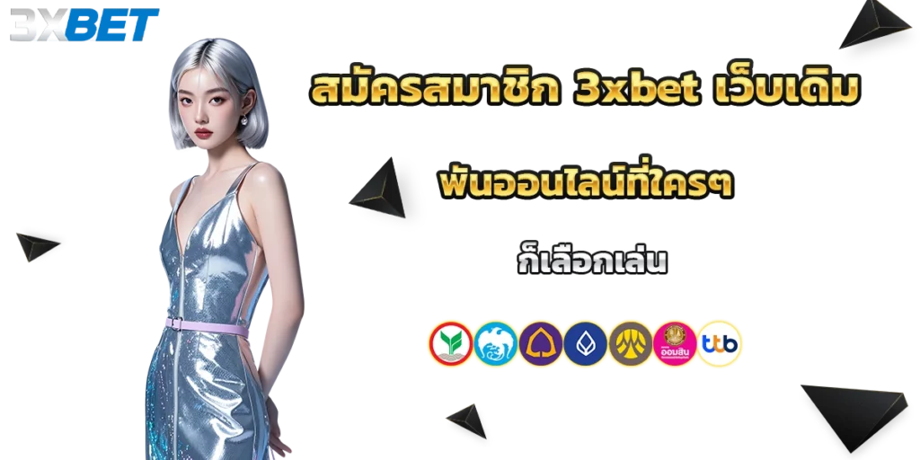 สมัครสมาชิก 3xbet